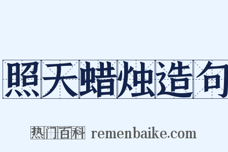 照天蜡烛造句是什么意思的图片